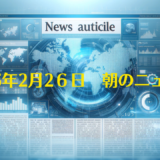 2025年2月26日 朝のヘッドラインニュース