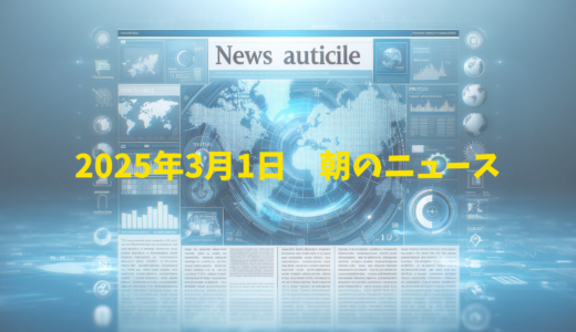 2025年3月1日　朝のヘッドラインニュース（海外編）