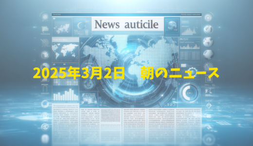 2025年3月2日　朝のヘッドラインニュース