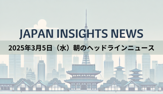 2025年3月5日（水）朝のヘッドラインニュース