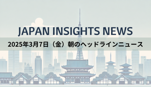 2025年3月7日（金）朝のヘッドラインニュース